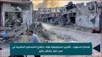 ضحايا مدنيون.. تقارير إسرائيلية تؤكد ارتفاع الخسائر البشرية في حرب غزة بشكل مثير